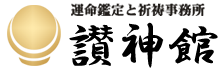 運命鑑定と祈祷事務所 讃神館